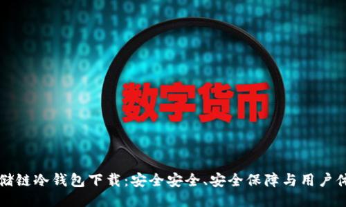 云储链冷钱包下载:安全安全、安全保障与用户体验