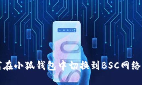 如何在小狐钱包中切换到BSC网络指南