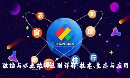 波场与以太坊的区别详解:技术、生态与应用