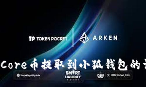  如何将Core币提取到小狐钱包的详细教程