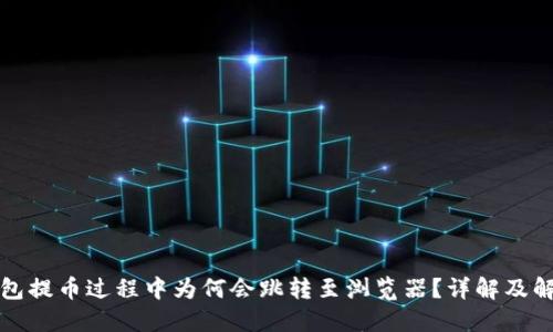 小狐钱包提币过程中为何会跳转至浏览器？详解及解决方案