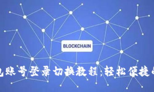 : 小狐钱包账号登录切换教程：轻松便捷的操作指南
