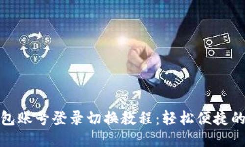 : 小狐钱包账号登录切换教程：轻松便捷的操作指南