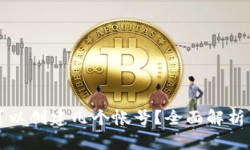 小狐钱包可以创建几个帐号？全面解析与使用指南