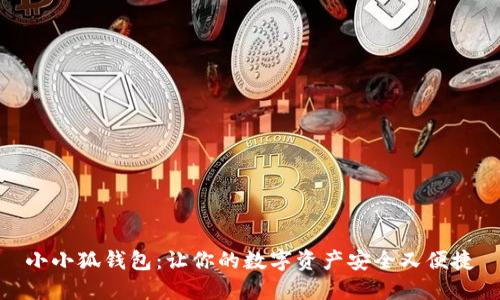 小小狐钱包：让你的数字资产安全又便捷