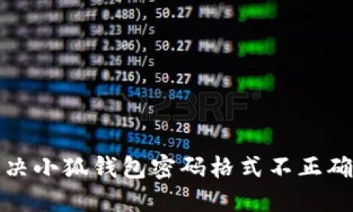 如何解决小狐钱包密码格式不正确的问题