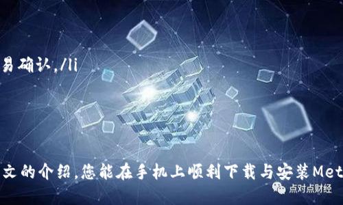   如何在手机上下载与安装MetaMask：详细指南 / 

 guanjianci MetaMask下载, 手机钱包, 加密货币, DApp浏览, 区块链 /guanjianci 

引言
在数字货币的世界里，钱包的选择至关重要。MetaMask作为目前最受欢迎的以太坊钱包之一，以其用户友好的界面和强大的功能吸引了大量用户。本文将为大家详细介绍如何在手机上下载和安装MetaMask，以及它的特色功能和使用注意事项。

MetaMask简介
MetaMask是一款针对以太坊和ERC20代币的热门加密货币钱包。除了可以存储以太坊和各种代币外，它还可以作为去中心化应用（DApp）的浏览器，从而使用户能够通过应用进行交易、投资等操作。MetaMask的扩展性和安全性使其成为许多投资者和开发者的首选。

第一步：在手机上下载MetaMask
开始使用MetaMask的第一步是下载并安装应用程序。MetaMask可在安卓和iOS平台上使用。以下是详细的步骤：
ul
    listrong安卓用户：/strong打开你的手机“Google Play商店”，在搜索框中输入“MetaMask”。找到官方应用后，点击“安装”按钮。/li
    listrongiOS用户：/strong打开“App Store”，在搜索框中输入“MetaMask”。找到官方应用后，点击“获取”按钮并确认下载。/li
/ul

第二步：安装MetaMask
下载完成后，打开MetaMask应用。首次使用时，系统会提示你创建一个新的钱包或导入现有的钱包。
ul
    listrong创建新钱包：/strong如果你是新用户，可以选择创建一个新钱包。按照屏幕上的提示设置密码并安全地保存你的助记词（种子短语）。/li
    listrong导入现有钱包：/strong如果你已经有一个MetaMask钱包，可以选择“导入钱包”选项，并输入你的助记词以恢复你的账户。/li
/ul

MetaMask的特色功能
MetaMask提供了许多独特的功能，使其成为加密货币市场中不可或缺的工具：
ul
    listrong去中心化交换：/strong通过MetaMask，你可以直接在DApp中进行交易，而不需要中介。/li
    listrong安全性：/strongMetaMask使用加密技术确保用户的私钥与助记词安全存储，降低被黑客攻击的风险。/li
    listrong多网络兼容：/strong支持以太坊和Polygon等多个区块链网络，让用户能够轻松切换网络进行操作。/li
/ul

使用MetaMask的注意事项
虽然MetaMask是一个安全可靠的钱包，但用户在使用时仍需注意以下几点：
ul
    listrong妥善保管助记词：/strong助记词是恢复你钱包的唯一凭证，务必妥善保管，避免泄露。/li
    listrong定期更新应用：/strong确保你的MetaMask应用始终是最新版本，以享受最新的功能和安全更新。/li
/ul

常见问题解答

1. 如何保证MetaMask账户的安全性？
在使用MetaMask时，保障账户安全是至关重要的。以下是一些建议：
ul
    li使用强密码：确保使用一个独特且强度高的密码，避免使用与其他账户相同的密码。/li
    li启用双重验证：虽然MetaMask本身不提供二次验证，但可以通过使用安全性应用程序为你的邮箱和手机开启双重验证，以强化账户安全。/li
    li避免在公共网络下交易：使用MetaMask时，请确保在安全的网络环境下进行交易，避免使用公共Wi-Fi进行敏感操作。/li
    li不要分享助记词：助记词是你账户的钥匙。请勿与他人分享，也不要存储于在线/cloud等不安全的位置。/li
/ul

2. 如何通过MetaMask购买加密货币？
MetaMask支持用户通过多种方式购买加密货币。以下是通过MetaMask购买的常见步骤：
ul
    li打开MetaMask，确保你的帐户已登录。/li
    li点击“购买”选项，选择一种支付方式。例如，可以使用信用卡或通过第三方平台购买加密货币。/li
    li选择你想要购买的金额并填写支付信息。确认交易后，资金将转入你的MetaMask钱包。/li
/ul

3. MetaMask是否支持多种区块链？
是的，MetaMask除了支持以太坊以外，还支持Polygon等多个区块链网络。切换网络的方法如下：
ul
    li在应用程序主界面，点击当前网络名称，如“Ethereum Mainnet”。/li
    li在弹出菜单中选择你想切换的网络，比如“Polygon Mainnet”。/li
    li等待系统切换，切换完成后你就可以在新的网络中进行交易和操作。/li
/ul

4. 怎样解决MetaMask的常见故障？
使用MetaMask时可能会遇到一些常见问题，比如无法连接网络、交易失败等。以下是一些解决方案：
ul
    listrong确保网络连接： /strong首先检查你的互联网连接，确保Wi-Fi或移动数据正常。/li
    listrong更新应用： /strong应用版本过旧可能导致故障，请确保你使用的是MetaMask的最新版本。/li
    listrong清除缓存： /strong如果遇到卡顿，可以尝试在设备设置中清除MetaMask的缓存数据。/li
/ul

5. 如何撤销或取消交易？
MetaMask中一旦交易发起，通常无法直接撤销。但用户可以采取一些措施来处理未确认的交易：
ul
    li检查交易状态：可以在MetaMask的“活动”标签中查看交易状态。/li
    li提高Gas费用：如果交易长时间未确认，可以尝试发送一笔新的交易，设置更高的Gas费用，以便能加速交易确认。/li
    li联系支持：如果遇到复杂问题，还可以联系MetaMask的官方支持团队，获取帮助。/li
/ul

总结
MetaMask无疑是一个强大的工具，不仅可以存储你的加密资产，还能使你轻松访问去中心化应用。希望通过本文的介绍，您能在手机上顺利下载与安装MetaMask，并能够安全有效的使用它来参与数字货币的世界。