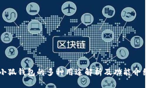 小狐钱包的多种用途解析及功能介绍