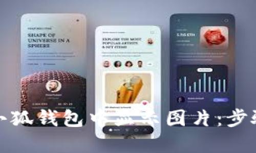 如何在小狐钱包中显示图片：步骤与技巧