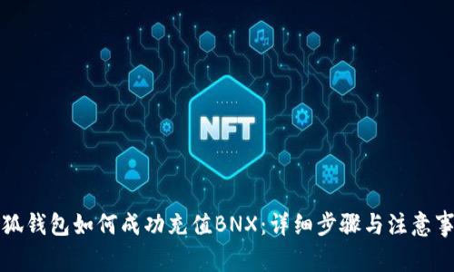 小狐钱包如何成功充值BNX：详细步骤与注意事项