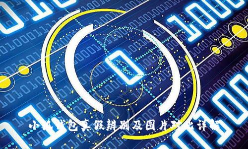 小狐钱包真假辨别及图片对比详解