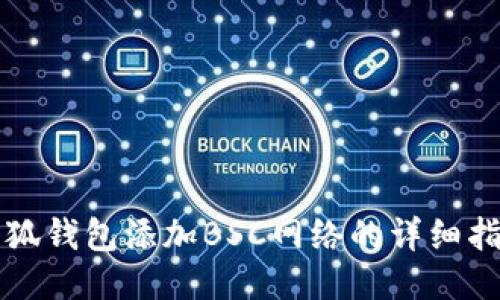 小狐钱包添加BSC网络的详细指南