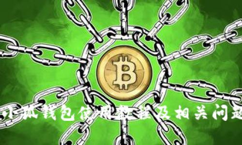 BTCS小狐钱包使用教程及相关问题解答