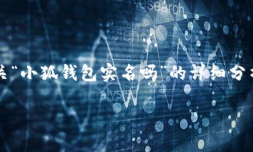 注意: 由于缺乏具体的上下文和相关信息，目前无法为您提供有关“小狐钱包实名吗”的详细分析，所以下面的内容是模板格式，您可以根据需要进行填写和修改。

小狐钱包需实名注册吗？用户指南与常见问题解析