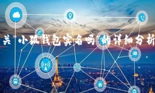 注意: 由于缺乏具体的上下文和相关信息，目前无法为您提供有关“小狐钱包实名吗”的详细分析，所以下面的内容是模板格式，您可以根据需要进行填写和修改。

小狐钱包需实名注册吗？用户指南与常见问题解析