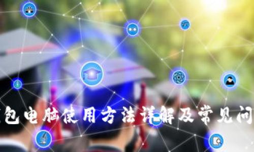 小狐钱包电脑使用方法详解及常见问题解答