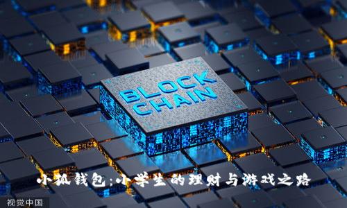 小狐钱包：小学生的理财与游戏之路