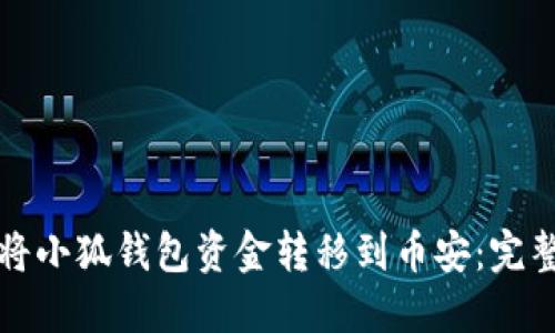 如何将小狐钱包资金转移到币安：完整指南