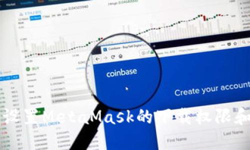 如何正确设置MetaMask的下载权限和安全设置