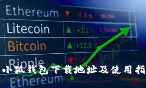 : 小狐钱包下载地址及使用指南