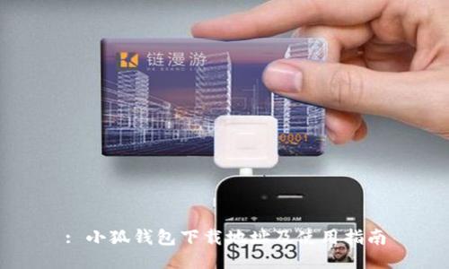 : 小狐钱包下载地址及使用指南