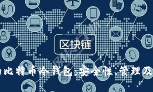 美国政府的比特币冷钱包:安全性、管理及其未来展望