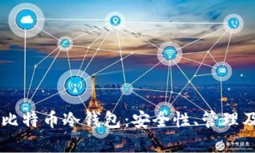 美国政府的比特币冷钱包:安全性、管理及其未来展望