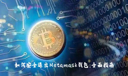 如何安全退出Metamask钱包：全面指南