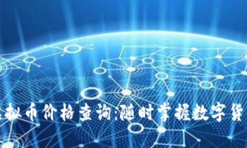 实时虚拟币价格查询:随时掌握数字货币动态