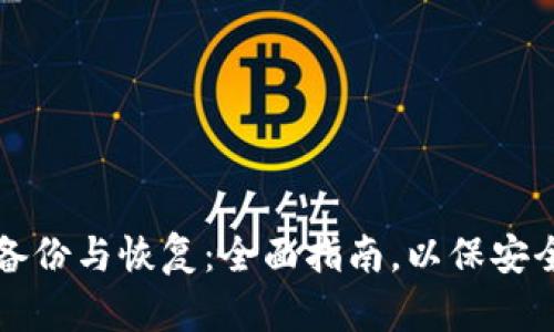 冷钱包备份与恢复:全面指南,以保安全与资产