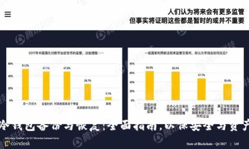 冷钱包备份与恢复:全面指南,以保安全与资产
