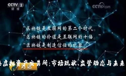 香港虚拟资产交易所:市场现状、监管动态与未来展望