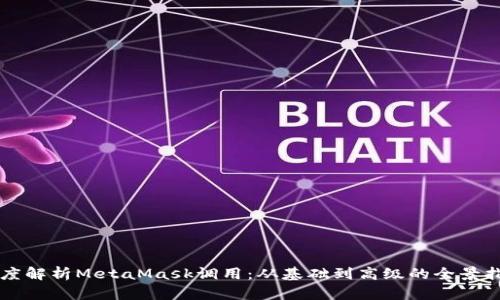 深度解析MetaMask调用：从基础到高级的全景指南