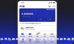 比特派钱包提现教程：一步一步教你如何提取投
