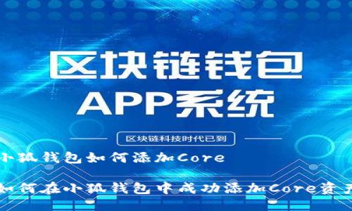 小狐钱包如何添加Core

如何在小狐钱包中成功添加Core资产