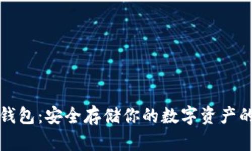 比特币冷钱包:安全存储你的数字资产的最佳选择