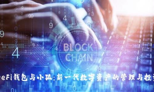 币安DeFi钱包与小狐：新一代数字资产的管理与投资选择
