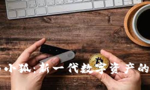 币安DeFi钱包与小狐：新一代数字资产的管理与投资选择