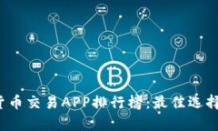 2023数字货币交易APP排行榜：最佳选择与详细分析