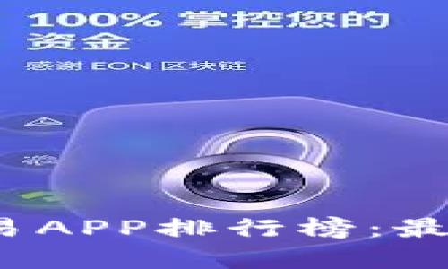 2023数字货币交易APP排行榜:最佳选择与详细分析