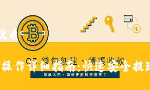 思考一个的优质
Gate.io提现操作详细指南:快速安全提现的最佳实践