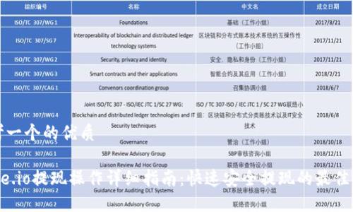 思考一个的优质
Gate.io提现操作详细指南:快速安全提现的最佳实践
