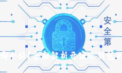 冷钱包哪个好?全面解析开源冷钱包的优缺点