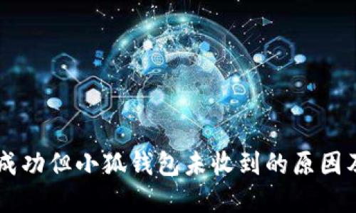 Core提币成功但小狐钱包未收到的原因及解决方案
