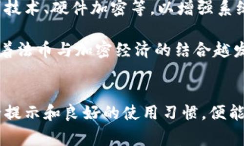 如何安全下载AT冷钱包：详细指南与常见问题解答

冷钱包, AT冷钱包, 加密货币, 安全下载, 虚拟货币/guanjianci

引言
随着加密货币的流行，很多投资者开始关注如何安全地存储自己的数字资产。在众多选择中，冷钱包因其安全性而受到广泛推崇。AT冷钱包被许多用户推荐为一种可靠的冷钱包解决方案。本篇文章将详细介绍AT冷钱包的下载步骤、使用方法以及在使用过程中可能遇到的常见问题。希望本指南能帮助你安全有效地使用AT冷钱包。

什么是冷钱包？
冷钱包指的是一种不与互联网直接连接的加密货币存储解决方案。这种钱包的最大优点是安全性极高，因为它不容易受到黑客攻击和网络故障的威胁。冷钱包通常是硬件设备或纸钱包，可以在离线状态下生成和存储私钥。因此，它们成为了长期存储加密货币资产的热门选择。

AT冷钱包简介
AT冷钱包是市场上一种新兴的冷钱包解决方案，凭借其简洁的操作界面和出色的安全性，逐渐吸引了许多用户。AT冷钱包支持多种主流的加密货币，如比特币、以太坊等，允许用户通过离线存储方式有效保护自己的数字资产。其独特的技术设计使得用户能够在不暴露私钥的情况下进行转账操作，为用户提供了额外的安全保障。

如何下载AT冷钱包？
下载AT冷钱包的步骤十分简单，下面将详细介绍下载和安装的流程：

ol
  listrong访问官方网站：/strong在浏览器中输入AT冷钱包的官方网站URL，确保你访问的是正确、官方的网站以避免下载到恶意软件。/li
  listrong选择下载版本：/strong根据你的使用设备选择相应的下载链接，AT冷钱包通常会针对不同的操作系统（Windows、Mac、Linux等）提供不同版本的下载。/li
  listrong下载文件：/strong点击下载链接，文件将开始下载。请确保你的网络连接稳定，避免因下载中断造成文件损坏。/li
  listrong安装软件：/strong下载完成后，双击下载的安装文件，按照屏幕提示进行安装。在安装过程中，检查所有选项并仔细阅读许可协议。/li
  listrong创建钱包：/strong安装完成后，打开AT冷钱包并跟随指示创建新的钱包。系统将指导你生成私钥和助记词，请务必妥善保存它们，切勿泄露。/li
  listrong备份钱包：/strong创建完成后，建议立即备份你的钱包数据，以防止意外丢失。/li
/ol

以上步骤完成后，你就可以开始使用AT冷钱包来存储和管理你的加密货币了。

使用AT冷钱包的安全性
冷钱包的设计初衷就是为了确保加密货币的安全性，而AT冷钱包在这一点上也表现不错。使用AT冷钱包时，你的私钥永远不会连接到互联网，这样即使你的计算机或移动设备被攻击，黑客也无法获取你的私钥。此外，AT冷钱包支持多种安全措施，如密码保护和两步验证，进一步提升了安全性。

如何确保AT冷钱包的安全性？
虽然AT冷钱包提供了良好的安全性，但用户在使用时也应采取额外的安全措施来确保资金的安全：

ol
  listrong定期更新软件：/strong请确保始终使用AT冷钱包的最新版。定期检查官方网站以获取最新的安全更新和补丁。/li
  listrong妥善保管私钥：/strong私钥是访问和管理你的加密资产的唯一凭证，务必将其保存在安全的位置，最好是离线保存。/li
  listrong启用密码保护：/strong在AT冷钱包中启用密码保护，这样即使有人获得了你的设备，也无法轻易访问你的钱包。/li
  listrong备份你的钱包：/strong定期备份钱包数据，以防丢失或设备损坏。可以使用硬件设备或云存储等方式进行安全备份。/li
  listrong警惕钓鱼攻击：/strong不要轻信任何要求提供私钥或钱包信息的请求，保持警惕以避免成为网络诈骗的受害者。/li
/ol

常见问题解答

问题1：AT冷钱包是否真的安全？
AT冷钱包的安全性主要源于其冷存储的特点，它不直接连接到互联网，从而减少了被黑客攻击的风险。然而，安全性不仅仅依赖于钱包本身，用户的使用习惯与安全措施也是至关重要的。用户应保持警惕，不随意分享私钥或助记词，并定期更新软件以抵御潜在的安全威胁。

AT冷钱包采用了多层次的安全设计，比如对私钥的分离存储和数据加密，确保用户的资金保持安全。此外，AT冷钱包还与知名的安全机构合作，通过第三方验证提升其安全信誉。总体来说，只要用户正确使用并采取必要的安全措施，AT冷钱包是一个相对安全的选项。

问题2：如何恢复丢失的AT冷钱包？
如果不幸丢失了AT冷钱包，有几种方式可以尝试恢复资金。首先，如果你在创建钱包时备份了助记词或私钥，可以使用这些信息直接恢复钱包。你需要在AT冷钱包的界面中找到“恢复钱包”的选项，然后按照提示输入助记词或私钥。

如果没有备份的话，恢复的可能性就很小了。这就是为什么在创建钱包时，备份是至关重要的一步。因此，用户在设置钱包时，一定要谨慎处理助记词和私钥，避免因一时疏忽导致资金损失。如果是硬件钱包丢失，建议联系制造商寻求技术支援。

问题3：如何提高AT冷钱包的使用体验？
提高AT冷钱包的使用体验，主要是从用户习惯和操作习惯两方面入手。首先，用户可以熟悉冷钱包的所有功能，了解其如何管理不同类型的加密资产。例如，AT冷钱包支持的多币种功能让用户能够在同一个钱包中管理多种数字货币，从而提高使用效率。

其次，用户在操作时建议采取清晰的记账习惯。例如，定期查看钱包的余额和交易记录，确保所有操作的准确性。此外，建议设定定期备份和更新的日程，避免因为繁忙而忘记保持钱包的安全和最新状态。最后，积极参与AT冷钱包的用户社区，与其他使用者分享经验，也能提高使用体验。

问题4：AT冷钱包适合哪类用户？
AT冷钱包的设计初衷是为了提供一种高安全性的数字资产存储方式。因此，尤其适合那些持有大量加密资产的长期投资者和交易者。这类用户可能会面临更高的安全风险，因此使用冷钱包能够有效降低资金损失的风险。

此外，对于技术水平较低的用户，AT冷钱包的简易操作界面无疑降低了使用的门槛，这使得越来越多的新用户愿意尝试使用冷钱包。对比热钱包（在线钱包），冷钱包在安全性上具有很大的优势，非常适合注重财务安全的人士使用。

问题5：AT冷钱包未来的发展趋势如何？
随着加密货币市场的持续发展，冷钱包的技术和安全性也在不断演进。AT冷钱包在保持用户友好的同时，有潜力引入更多先进的安全技术，如生物识别技术、硬件加密等，以增强系统的防护能力。同时，随着更多主流加密货币的支持，AT冷钱包将可能成为一个多功能的平台，进一步提升其市场竞争力。

AT冷钱包的未来发展趋势可能还包括与不同区块链协议的兼容性提升，以便于用户能够在同一个钱包中管理多种主流以及小众的加密资产。此外，随着法币与加密经济的结合越发紧密，AT冷钱包也可能会为用户提供法币与加密资产之间的无缝转换服务，提升用户的财务灵活性。

结论
AT冷钱包作为一种安全存储加密资产的解决方案，其用户友好性和高安全性使其适合广泛的用户群体。在下载、安装和使用过程中，用户只需谨遵安全提示和良好的使用习惯，便能充分发挥冷钱包的优势，安全地管理自己的数字资产。希望通过本指南，你已经对AT冷钱包有了全面的了解，并能够安全、有效地使用它。