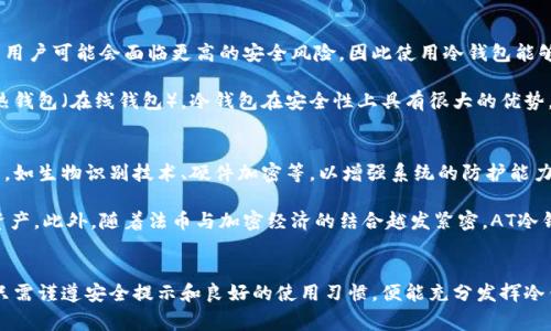 如何安全下载AT冷钱包：详细指南与常见问题解答

冷钱包, AT冷钱包, 加密货币, 安全下载, 虚拟货币/guanjianci

引言
随着加密货币的流行，很多投资者开始关注如何安全地存储自己的数字资产。在众多选择中，冷钱包因其安全性而受到广泛推崇。AT冷钱包被许多用户推荐为一种可靠的冷钱包解决方案。本篇文章将详细介绍AT冷钱包的下载步骤、使用方法以及在使用过程中可能遇到的常见问题。希望本指南能帮助你安全有效地使用AT冷钱包。

什么是冷钱包？
冷钱包指的是一种不与互联网直接连接的加密货币存储解决方案。这种钱包的最大优点是安全性极高，因为它不容易受到黑客攻击和网络故障的威胁。冷钱包通常是硬件设备或纸钱包，可以在离线状态下生成和存储私钥。因此，它们成为了长期存储加密货币资产的热门选择。

AT冷钱包简介
AT冷钱包是市场上一种新兴的冷钱包解决方案，凭借其简洁的操作界面和出色的安全性，逐渐吸引了许多用户。AT冷钱包支持多种主流的加密货币，如比特币、以太坊等，允许用户通过离线存储方式有效保护自己的数字资产。其独特的技术设计使得用户能够在不暴露私钥的情况下进行转账操作，为用户提供了额外的安全保障。

如何下载AT冷钱包？
下载AT冷钱包的步骤十分简单，下面将详细介绍下载和安装的流程：

ol
  listrong访问官方网站：/strong在浏览器中输入AT冷钱包的官方网站URL，确保你访问的是正确、官方的网站以避免下载到恶意软件。/li
  listrong选择下载版本：/strong根据你的使用设备选择相应的下载链接，AT冷钱包通常会针对不同的操作系统（Windows、Mac、Linux等）提供不同版本的下载。/li
  listrong下载文件：/strong点击下载链接，文件将开始下载。请确保你的网络连接稳定，避免因下载中断造成文件损坏。/li
  listrong安装软件：/strong下载完成后，双击下载的安装文件，按照屏幕提示进行安装。在安装过程中，检查所有选项并仔细阅读许可协议。/li
  listrong创建钱包：/strong安装完成后，打开AT冷钱包并跟随指示创建新的钱包。系统将指导你生成私钥和助记词，请务必妥善保存它们，切勿泄露。/li
  listrong备份钱包：/strong创建完成后，建议立即备份你的钱包数据，以防止意外丢失。/li
/ol

以上步骤完成后，你就可以开始使用AT冷钱包来存储和管理你的加密货币了。

使用AT冷钱包的安全性
冷钱包的设计初衷就是为了确保加密货币的安全性，而AT冷钱包在这一点上也表现不错。使用AT冷钱包时，你的私钥永远不会连接到互联网，这样即使你的计算机或移动设备被攻击，黑客也无法获取你的私钥。此外，AT冷钱包支持多种安全措施，如密码保护和两步验证，进一步提升了安全性。

如何确保AT冷钱包的安全性？
虽然AT冷钱包提供了良好的安全性，但用户在使用时也应采取额外的安全措施来确保资金的安全：

ol
  listrong定期更新软件：/strong请确保始终使用AT冷钱包的最新版。定期检查官方网站以获取最新的安全更新和补丁。/li
  listrong妥善保管私钥：/strong私钥是访问和管理你的加密资产的唯一凭证，务必将其保存在安全的位置，最好是离线保存。/li
  listrong启用密码保护：/strong在AT冷钱包中启用密码保护，这样即使有人获得了你的设备，也无法轻易访问你的钱包。/li
  listrong备份你的钱包：/strong定期备份钱包数据，以防丢失或设备损坏。可以使用硬件设备或云存储等方式进行安全备份。/li
  listrong警惕钓鱼攻击：/strong不要轻信任何要求提供私钥或钱包信息的请求，保持警惕以避免成为网络诈骗的受害者。/li
/ol

常见问题解答

问题1：AT冷钱包是否真的安全？
AT冷钱包的安全性主要源于其冷存储的特点，它不直接连接到互联网，从而减少了被黑客攻击的风险。然而，安全性不仅仅依赖于钱包本身，用户的使用习惯与安全措施也是至关重要的。用户应保持警惕，不随意分享私钥或助记词，并定期更新软件以抵御潜在的安全威胁。

AT冷钱包采用了多层次的安全设计，比如对私钥的分离存储和数据加密，确保用户的资金保持安全。此外，AT冷钱包还与知名的安全机构合作，通过第三方验证提升其安全信誉。总体来说，只要用户正确使用并采取必要的安全措施，AT冷钱包是一个相对安全的选项。

问题2：如何恢复丢失的AT冷钱包？
如果不幸丢失了AT冷钱包，有几种方式可以尝试恢复资金。首先，如果你在创建钱包时备份了助记词或私钥，可以使用这些信息直接恢复钱包。你需要在AT冷钱包的界面中找到“恢复钱包”的选项，然后按照提示输入助记词或私钥。

如果没有备份的话，恢复的可能性就很小了。这就是为什么在创建钱包时，备份是至关重要的一步。因此，用户在设置钱包时，一定要谨慎处理助记词和私钥，避免因一时疏忽导致资金损失。如果是硬件钱包丢失，建议联系制造商寻求技术支援。

问题3：如何提高AT冷钱包的使用体验？
提高AT冷钱包的使用体验，主要是从用户习惯和操作习惯两方面入手。首先，用户可以熟悉冷钱包的所有功能，了解其如何管理不同类型的加密资产。例如，AT冷钱包支持的多币种功能让用户能够在同一个钱包中管理多种数字货币，从而提高使用效率。

其次，用户在操作时建议采取清晰的记账习惯。例如，定期查看钱包的余额和交易记录，确保所有操作的准确性。此外，建议设定定期备份和更新的日程，避免因为繁忙而忘记保持钱包的安全和最新状态。最后，积极参与AT冷钱包的用户社区，与其他使用者分享经验，也能提高使用体验。

问题4：AT冷钱包适合哪类用户？
AT冷钱包的设计初衷是为了提供一种高安全性的数字资产存储方式。因此，尤其适合那些持有大量加密资产的长期投资者和交易者。这类用户可能会面临更高的安全风险，因此使用冷钱包能够有效降低资金损失的风险。

此外，对于技术水平较低的用户，AT冷钱包的简易操作界面无疑降低了使用的门槛，这使得越来越多的新用户愿意尝试使用冷钱包。对比热钱包（在线钱包），冷钱包在安全性上具有很大的优势，非常适合注重财务安全的人士使用。

问题5：AT冷钱包未来的发展趋势如何？
随着加密货币市场的持续发展，冷钱包的技术和安全性也在不断演进。AT冷钱包在保持用户友好的同时，有潜力引入更多先进的安全技术，如生物识别技术、硬件加密等，以增强系统的防护能力。同时，随着更多主流加密货币的支持，AT冷钱包将可能成为一个多功能的平台，进一步提升其市场竞争力。

AT冷钱包的未来发展趋势可能还包括与不同区块链协议的兼容性提升，以便于用户能够在同一个钱包中管理多种主流以及小众的加密资产。此外，随着法币与加密经济的结合越发紧密，AT冷钱包也可能会为用户提供法币与加密资产之间的无缝转换服务，提升用户的财务灵活性。

结论
AT冷钱包作为一种安全存储加密资产的解决方案，其用户友好性和高安全性使其适合广泛的用户群体。在下载、安装和使用过程中，用户只需谨遵安全提示和良好的使用习惯，便能充分发挥冷钱包的优势，安全地管理自己的数字资产。希望通过本指南，你已经对AT冷钱包有了全面的了解，并能够安全、有效地使用它。