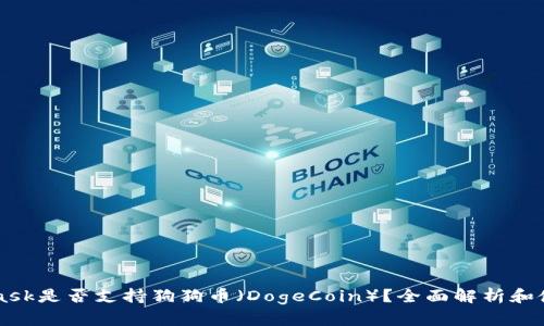 MetaMask是否支持狗狗币（DogeCoin）？全面解析和使用指南