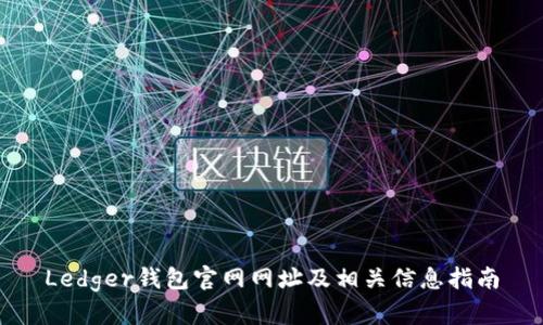 Ledger钱包官网网址及相关信息指南