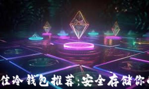 2023年最佳冷钱包推荐:安全存储你的数字资产