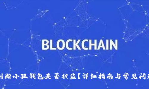 如何判断小狐钱包是否被盗？详细指南与常见问题解答